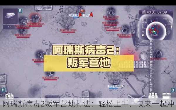 阿瑞斯病毒2叛军营地打法：轻松上手，快来一起冲！