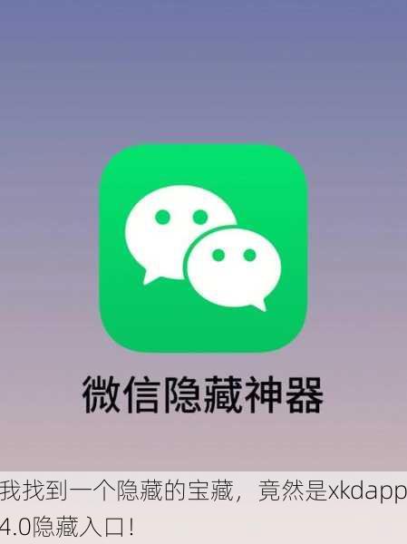 我找到一个隐藏的宝藏，竟然是xkdapp4.0隐藏入口！