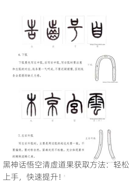 黑神话悟空清虚道果获取方法：轻松上手，快速提升！