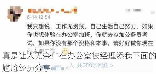真是让人无奈！在办公室被经理添我下面的尴尬经历分享