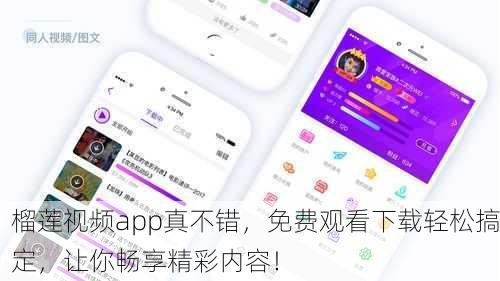 榴莲视频app真不错，免费观看下载轻松搞定，让你畅享精彩内容！