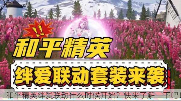 和平精英绊爱联动什么时候开始？快来了解一下吧！