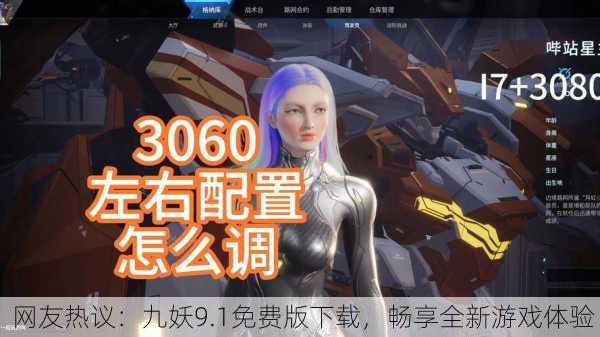 网友热议：九妖9.1免费版下载，畅享全新游戏体验！