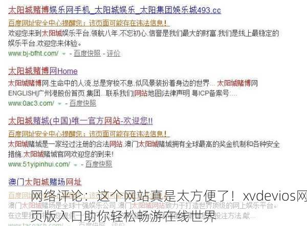 网络评论：这个网站真是太方便了！xvdevios网页版入口助你轻松畅游在线世界