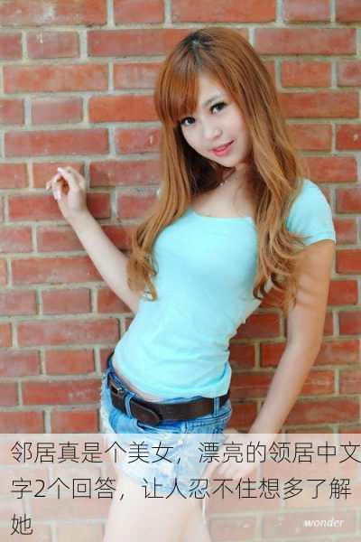 邻居真是个美女，漂亮的领居中文字2个回答，让人忍不住想多了解她