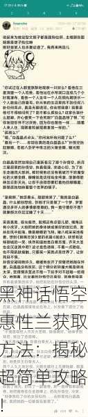 黑神话悟空惠性兰获取方法：揭秘超简单攻略！