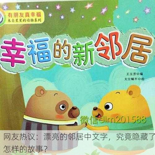 网友热议：漂亮的邻居中文字，究竟隐藏了怎样的故事？