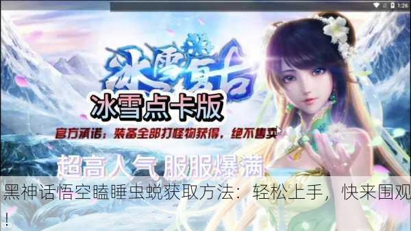 黑神话悟空瞌睡虫蜕获取方法：轻松上手，快来围观！