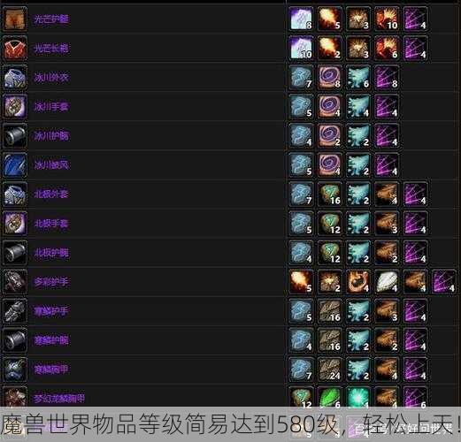 魔兽世界物品等级简易达到580级，轻松上天！