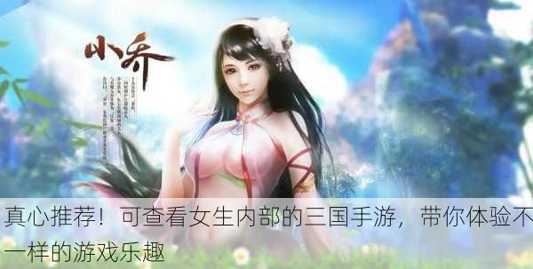 真心推荐！可查看女生内部的三国手游，带你体验不一样的游戏乐趣