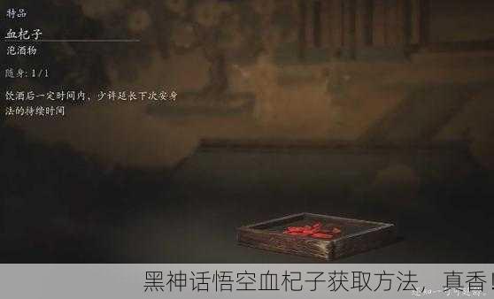 黑神话悟空血杞子获取方法，真香！