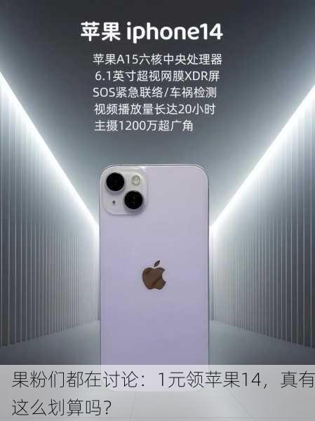 果粉们都在讨论：1元领苹果14，真有这么划算吗？