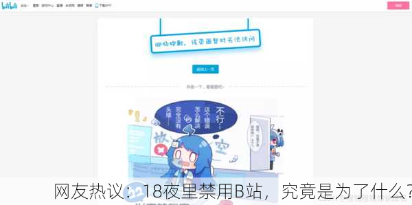 网友热议：18夜里禁用B站，究竟是为了什么？
