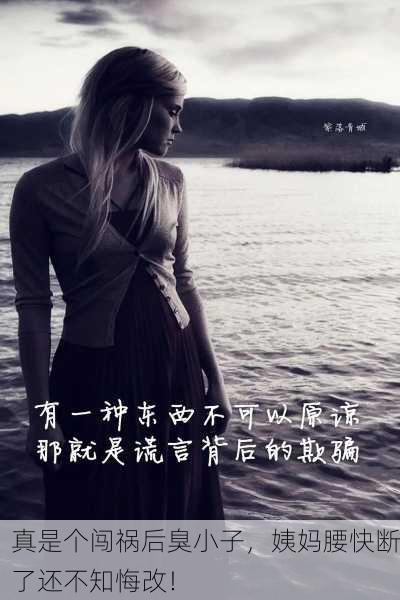 真是个闯祸后臭小子，姨妈腰快断了还不知悔改！