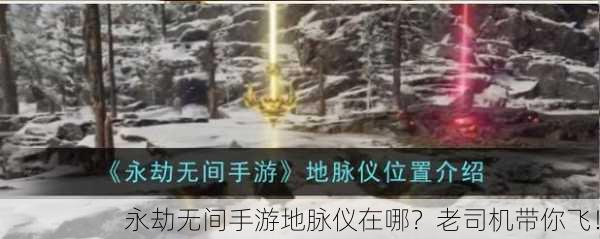 永劫无间手游地脉仪在哪？老司机带你飞！