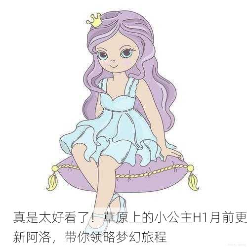 真是太好看了！草原上的小公主H1月前更新阿洛，带你领略梦幻旅程