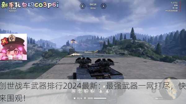 创世战车武器排行2024最新：最强武器一网打尽，快来围观！
