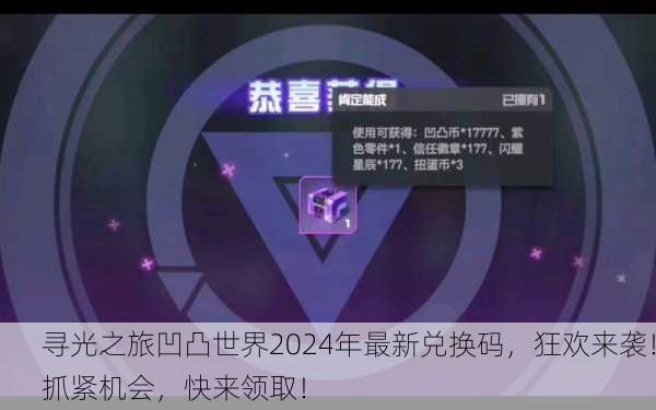 寻光之旅凹凸世界2024年最新兑换码，狂欢来袭！抓紧机会，快来领取！