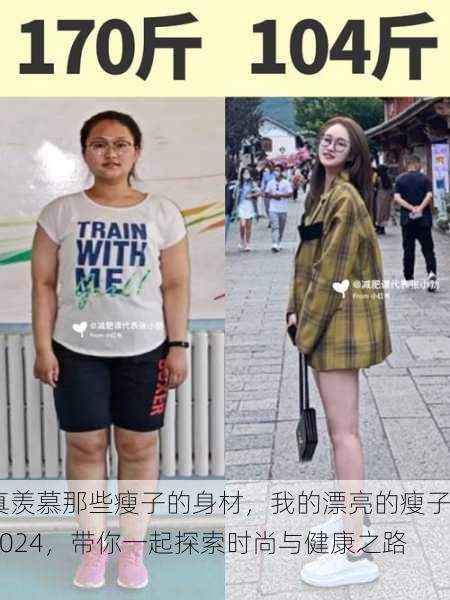 真羡慕那些瘦子的身材，我的漂亮的瘦子2024，带你一起探索时尚与健康之路！