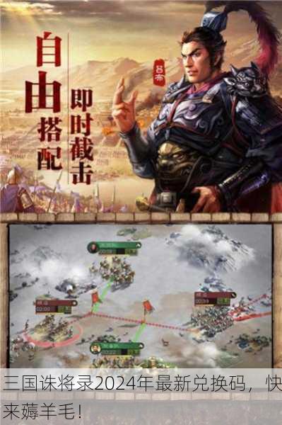 三国诛将录2024年最新兑换码，快来薅羊毛！
