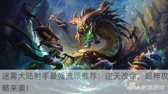 迷雾大陆射手最强流派推荐：逆天改命，超神攻略来袭！