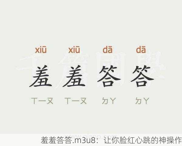 羞羞答答.m3u8：让你脸红心跳的神操作