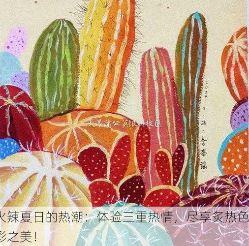 火辣夏日的热潮：体验三重热情，尽享炙热色彩之美！
