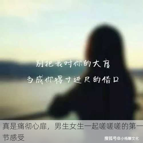 真是痛彻心扉，男生女生一起嗟嗟嗟的第一节感受