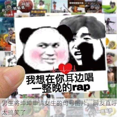 男生将坤坤申请女生的句号图片，网友直呼太搞笑了