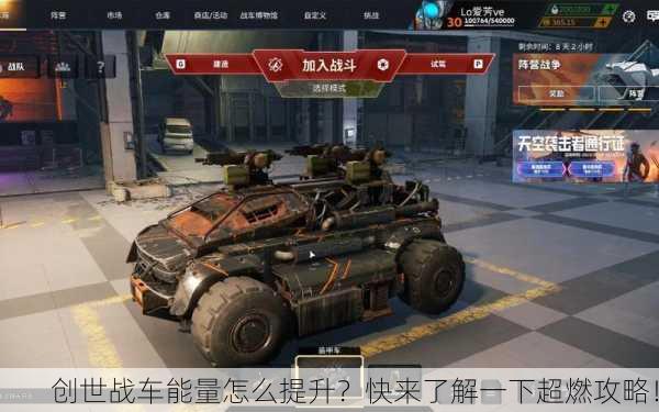 创世战车能量怎么提升？快来了解一下超燃攻略！
