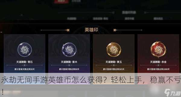 永劫无间手游英雄币怎么获得？轻松上手，稳赢不亏！