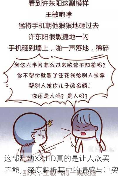 这部乱幼XX,HD真的是让人欲罢不能，深度解析其中的情感与冲突