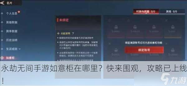 永劫无间手游如意柜在哪里？快来围观，攻略已上线！