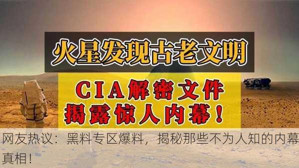 网友热议：黑料专区爆料，揭秘那些不为人知的内幕真相！