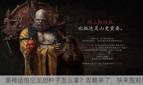 黑神话悟空龙胆种子怎么拿？攻略来了，快来围观！