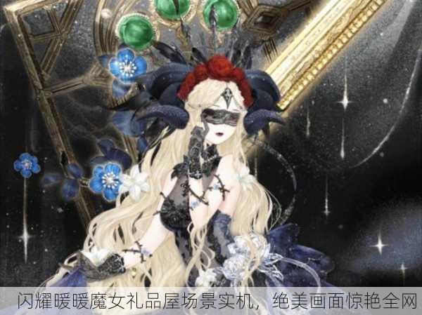 闪耀暖暖魔女礼品屋场景实机，绝美画面惊艳全网！