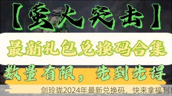 剑玲珑2024年最新兑换码，快来拿福利！