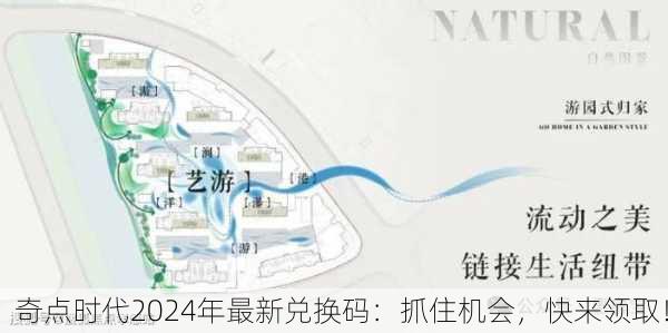 奇点时代2024年最新兑换码：抓住机会，快来领取！