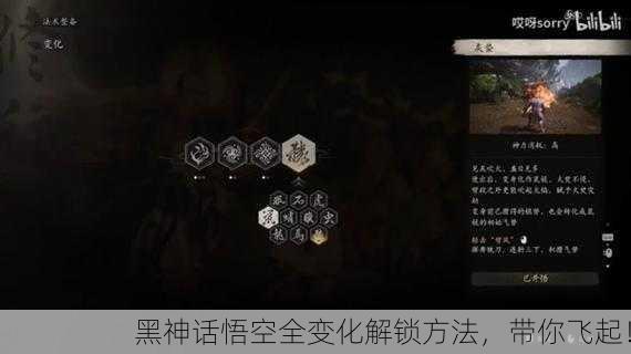 黑神话悟空全变化解锁方法，带你飞起！