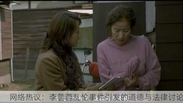 网络热议：李蓉蓉乱伦事件引发的道德与法律讨论