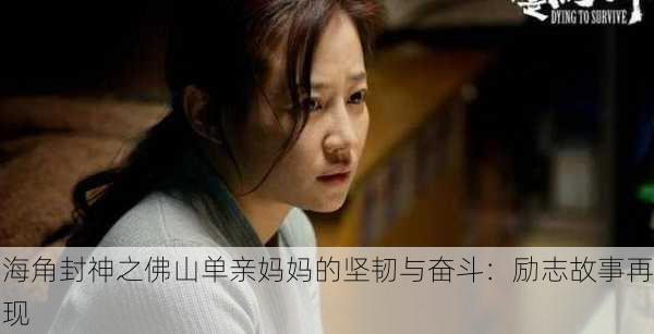 海角封神之佛山单亲妈妈的坚韧与奋斗：励志故事再现