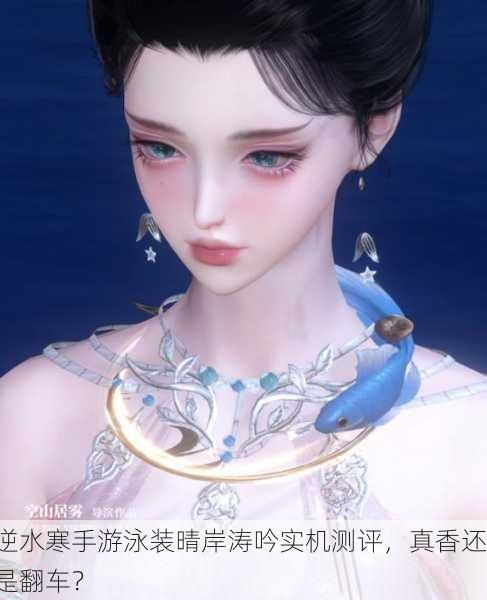 逆水寒手游泳装晴岸涛吟实机测评，真香还是翻车？