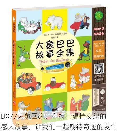 DX77大象回家：科技与温情交织的感人故事，让我们一起期待奇迹的发生