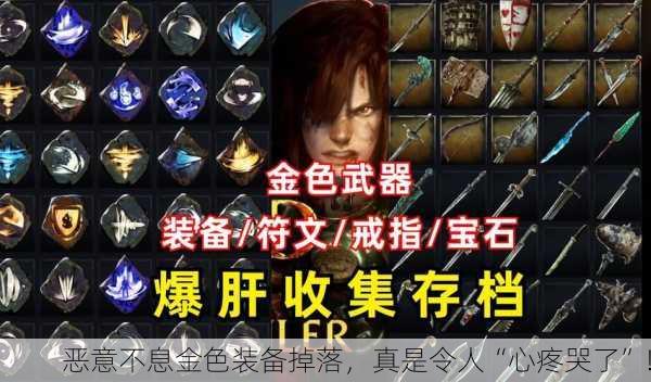 恶意不息金色装备掉落，真是令人“心疼哭了”！