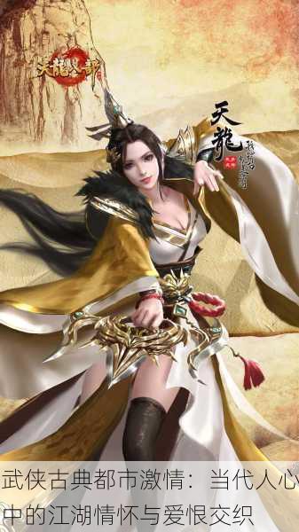 武侠古典都市激情：当代人心中的江湖情怀与爱恨交织