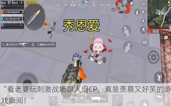 “看老婆玩刺激战场跟人组CP，真是羡慕又好笑的游戏瞬间！”