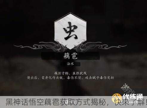 黑神话悟空藕雹获取方式揭秘，快来了解！