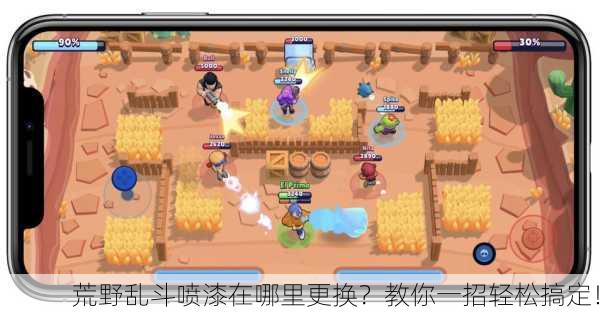 荒野乱斗喷漆在哪里更换？教你一招轻松搞定！