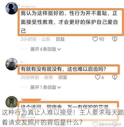 这种行为真让人难以接受！主人要求每天跪着请安发照片的背后是什么？