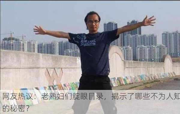 网友热议：老熟妇们腚眼目录，揭示了哪些不为人知的秘密？